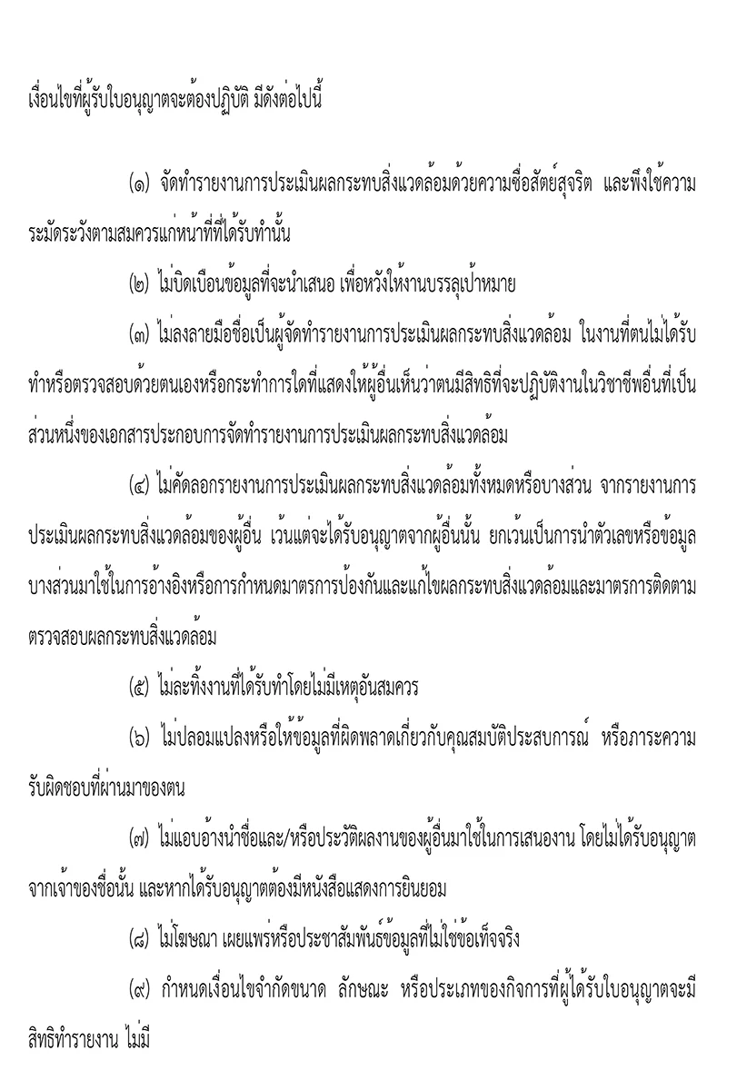 License to prepare environmental impact assessment reports for legal entities 2025 2028