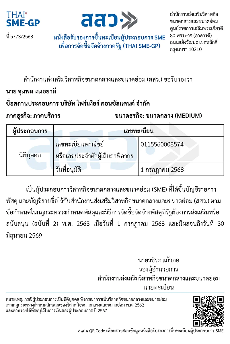 หนังสือรับรอง SME GP ปี