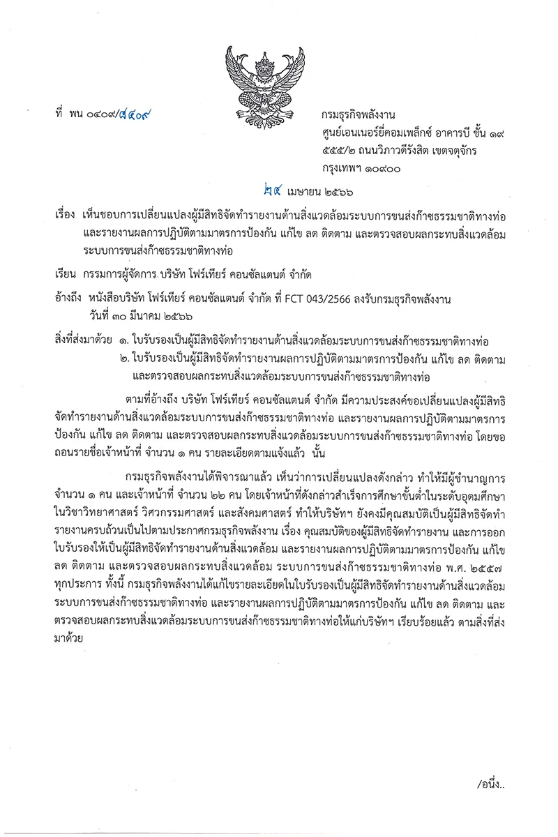 หนังสือเห็นชอบแก้ไขเปลี่ยนแปลงงานสิ่งแวดล้อม
