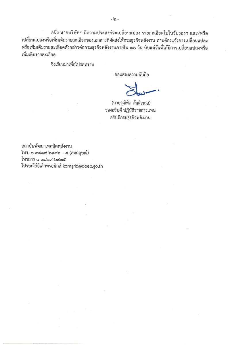 หนังสือเห็นชอบแก้ไขเปลี่ยนแปลงงานสิ่งแวดล้อม